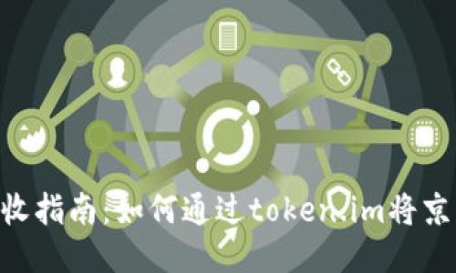 ttl京E卡回收指南:如何通过token.im将京E卡转为U币