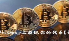 如何在Uniswap上提现你的代