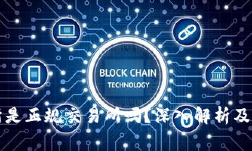 bg交易所是正规交易所吗?深入解析及用户指南