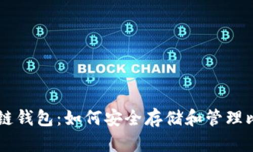 区块链钱包:如何安全存储和管理比特币