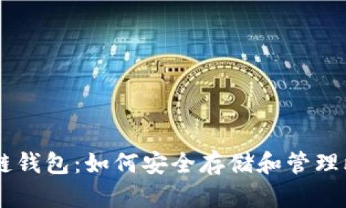 区块链钱包:如何安全存储和管理比特币