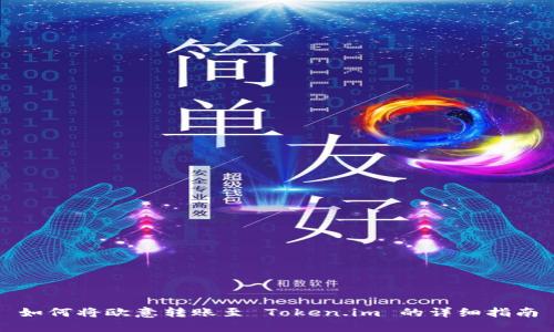 如何将欧意转账至 Token.im 的详细指南