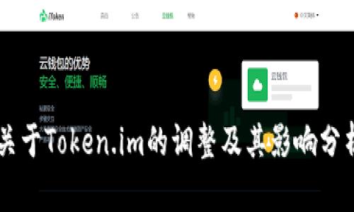 关于Token.im的调整及其影响分析