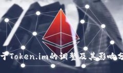 关于Token.im的调整及其影响