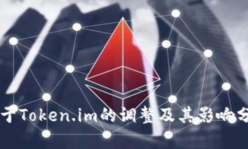 关于Token.im的调整及其影响分析