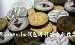 : 如何使用token.im钱包进行