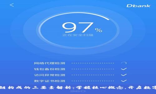 区块链构成的三要素解析：掌握核心概念，开启数字未来