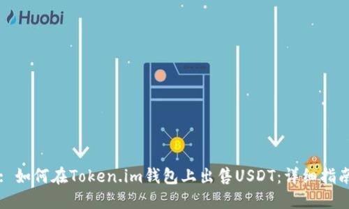 : 如何在Token.im钱包上出售USDT：详细指南