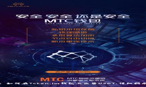 : 如何在Token.im钱包上出售USDT：详细指南