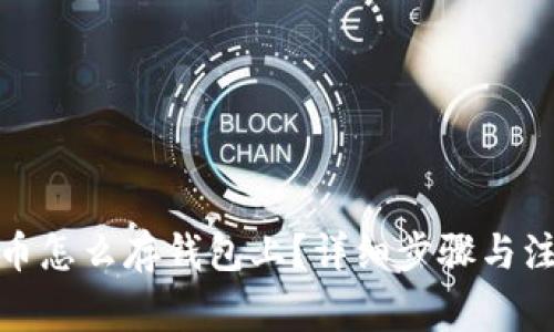 数字货币怎么存钱包上?详细步骤与注意事项