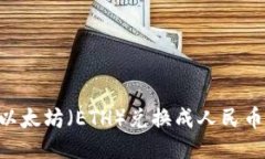 如何将以太坊（ETH）兑换