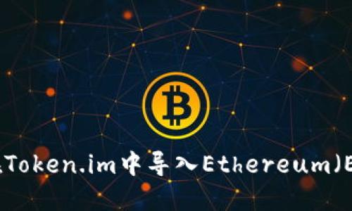 : 如何在Token.im中导入Ethereum(ETH)资产