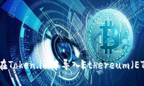 : 如何在Token.im中导入Ethereum(ETH)资产