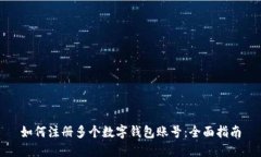 如何注册多个数字钱包账