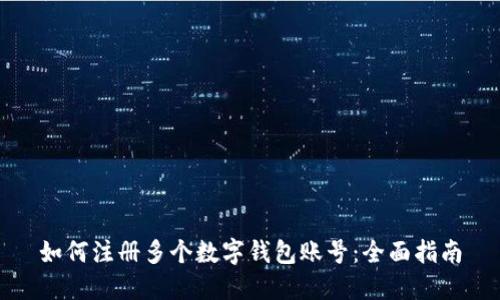 如何注册多个数字钱包账号：全面指南