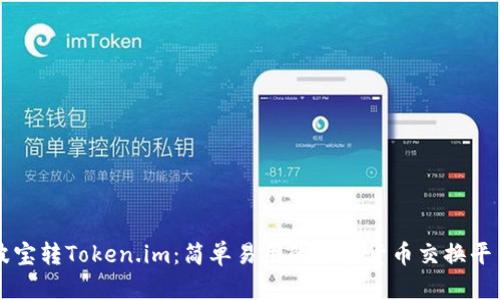 波宝转Token.im：简单易用的加密货币交换平台