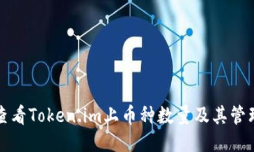 如何查看Token.im上币种数量及其管理方法
