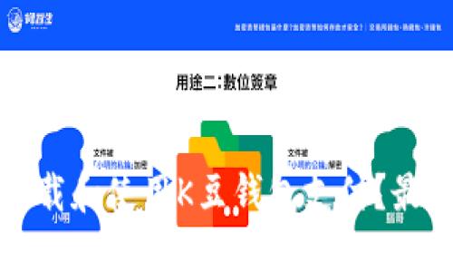 如何下载和使用K豆钱包支付?最全指南
