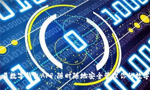 可交易数字钱包APP:随时随地安全管理你的数字资产