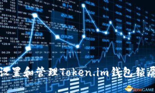 如何设置和管理Token.im钱包锁屏密码