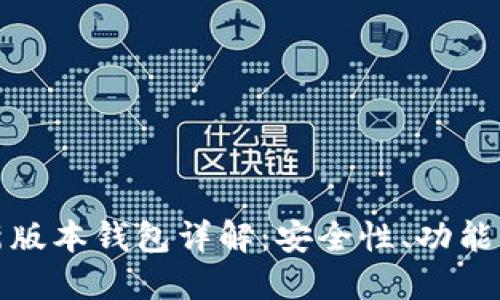 Token.im新版本钱包详解:安全性、功能与使用体验