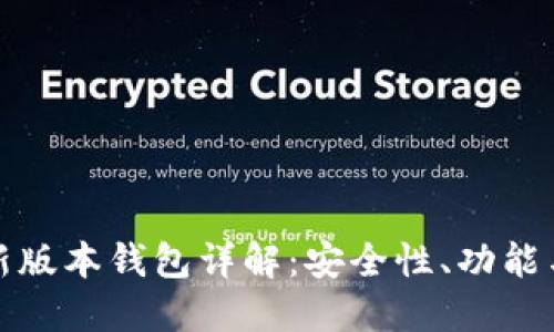 Token.im新版本钱包详解:安全性、功能与使用体验