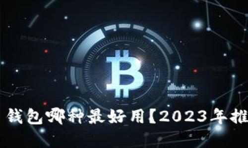 虚拟币钱包哪种最好用?2023年推荐指南