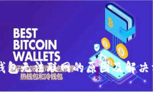 IM钱包无法联网的原因及解决方案