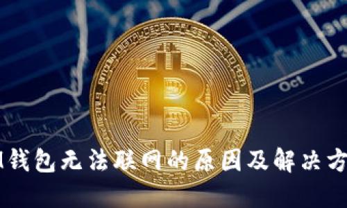IM钱包无法联网的原因及解决方案