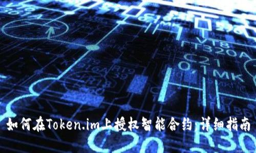 如何在Token.im上授权智能合约：详细指南
