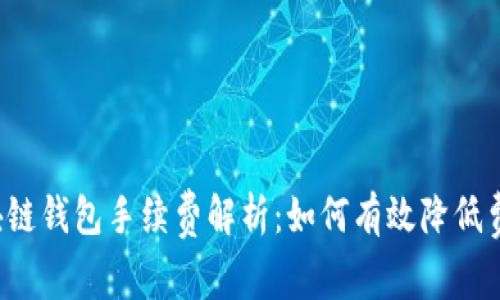 区块链钱包手续费解析:如何有效降低费用?