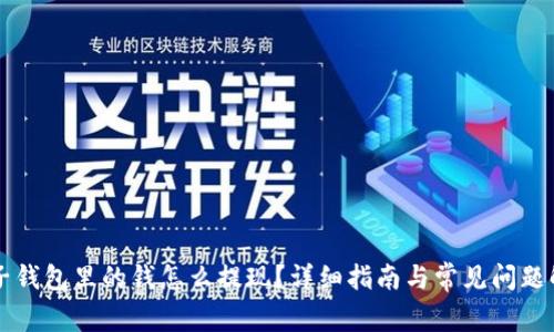 电子钱包里的钱怎么提现？详细指南与常见问题解答