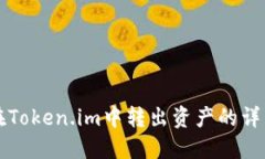 如何在Token.im中转出资产的