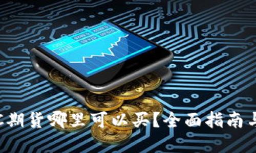 : BTC期货哪里可以买?全面指南与建议