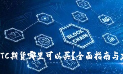 : BTC期货哪里可以买?全面指南与建议