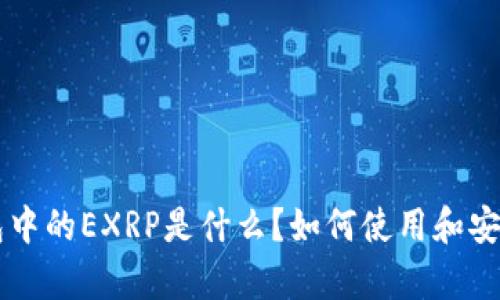 : IM钱包中的EXRP是什么?如何使用和安全性分析