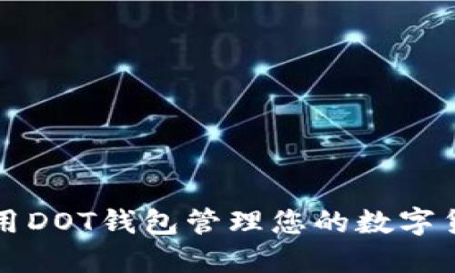 如何使用DOT钱包管理您的数字货币资产