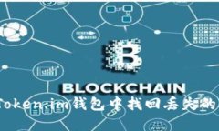 如何在Token.im钱包中找回丢