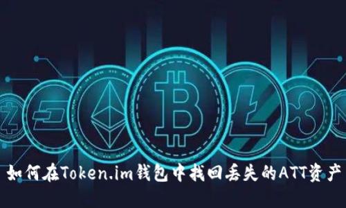 如何在Token.im钱包中找回丢失的ATT资产