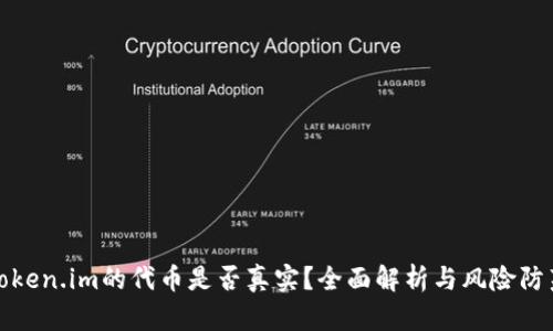token.im的代币是否真实?全面解析与风险防范