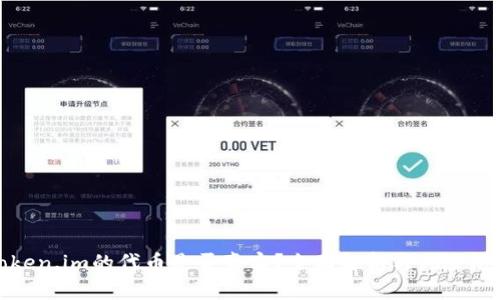 token.im的代币是否真实?全面解析与风险防范