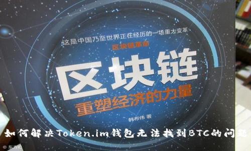 如何解决Token.im钱包无法找到BTC的问题