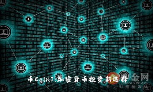 币CoinJ:加密货币投资新选择