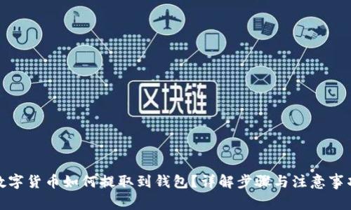 数字货币如何提取到钱包?详解步骤与注意事项