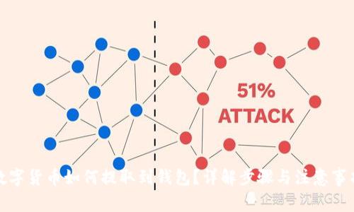 数字货币如何提取到钱包?详解步骤与注意事项