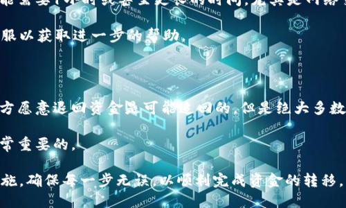   如何将Token.im转到欧易平台？ / 

 guanjianci Token.im, 欧易平台, 数字货币交易, 钱包转账 /guanjianci 

在数字货币的迅猛发展时代，越来越多的用户开始关注如何在不同的平台之间安全、便捷地进行资产转移。Token.im作为一个便捷的数字货币钱包，而欧易则是一个知名的交易平台，许多用户可能会需要将Token.im中的资产转移到欧易进行交易或投资。本文将详细介绍如何将Token.im的资产转移到欧易平台，并且解答一些用户在这个过程中可能遇到的问题。

一、Token.im与欧易的基本介绍

Token.im是一款专注于数字货币的智能钱包应用，支持多种主流币种的存储和管理。用户可以通过Token.im方便地进行数字货币的收发、交易和管理，同时也提供了一些安全功能，如私钥管理和多重签名，以保障用户资产的安全。

欧易（OKEx）是一家全球知名的数字资产交易平台，提供包括现货交易、期货交易、杠杆交易等多种金融服务。用户可以在欧易上进行数字货币交易、投资以及其他金融操作，并依赖其强大的流动性和快速的交易速度。

二、将Token.im转到欧易的必要准备

在进行转账操作之前，用户需要做好一些必要的准备工作。首先，确保自己的Token.im钱包中有足够的资产进行转账，并且了解欧易支持的币种。其次，需要确认自己的欧易账户已成功注册并通过了身份验证，这样才能进行资金的充值操作。

最后，建议用户先从小额交易开始，确保每个步骤操作正确，避免因为错误导致资产损失。

三、将Token.im中的资产转到欧易的具体步骤

1. 打开Token.im钱包，选择要转账的数字货币并点击“发送”或“转账”选项。
2. 在欧易平台上登录自己的账户，找到“充值”或“资产”栏目，选择相应的数字货币并复制对应的充值地址。
3. 将复制的充值地址粘贴到Token.im钱包的转账页面中，并输入要转账的金额。在此步骤中，请务必仔细核对地址，若地址错误，资产将无法找回。
4. 确认无误后，完成转账操作。等待交易确认。一般情况下，转账完成时间视网络的拥堵情况而定，通常在数分钟到数小时内。

四、转账后如何确认资金到账

转账完成后，用户可以通过欧易平台的“资产”页面查看自己的资产变动，检查是否成功到账。此外，Token.im钱包通常也会提供交易记录，用户可以在这里确认转账的状态。

如在规定的时间内仍未到账，建议用户查看是否在Token.im上确认了交易，或者查看转账记录，必要时可以联系平台客服进行查询解决。

五、转账过程中的安全注意事项

在进行数字货币转账时，安全性是用户必须考虑的重要因素。首先，务必确保使用安全的网络环境进行转账操作，避免在公共Wi-Fi环境下进行敏感操作，以防信息泄露。

其次，用户应定期更新Token.im钱包的密码，并开启相关的安全功能，如双重验证等，以提高账户的安全性。此外，尽量不要向他人透露自己的钱包信息，避免社交工程攻击等风险。

最后，用户在转账时最好认真核对每个步骤，确保地址无误，金额正确。错误的地址会导致资产的永久丢失，后果相当严重。

六、您可能会有的相关问题

1. 有哪些可以从Token.im转到欧易的平台？

想要将Token.im资产转至欧易的用户，需要知道并不所有资产都可以直接转入欧易。首先，确认欧易支持的数字货币品种，常见的如比特币（BTC）、以太坊（ETH）、莱特币（LTC）等，均是支持的。如果用户在Token.im上的资产为其他不被支持的币种，则无法直接转账至欧易。

用户可以选择将不支持的币种在其他地方先转换成支援的币种，然后按照上述步骤转账到欧易。许多平台都提供币种兑换服务，用户可以根据需要进行选择。

2. 转账失败的可能原因有哪些？

转账失败的原因可能有多种。首先，用户在输入地址时出错，导致返回的地址没有找到。此外，网络拥堵也可能导致转账时间过长或失败。确认Token.im的转账状态，如果显示未完成，用户可以查看是否填写了正确的信息。

其他可能的原因包括资产不足以支付交易费用，或是Token.im钱包出现故障。用户在处理这些问题时，建议保持冷静，参考相关平台FAQ或联系客户服务以获取帮助。

3. 转账过程中如何保障资金的安全性？

保障资金安全的方法主要包括几个方面。首先，用户需要确保使用最新版本的Token.im应用程序，以参与到更为安全的用户体验中。同时，使用强密码并启用双重验证是防护措施中的重要一环。

其次，用户在进行转账操作时应仔细核对转账地址和金额，确保无误。同时建议使用冷钱包来存储部分资产，及时更新安全设置，这些都是良好的习惯，以提高资金安全性。

4. 资金到账时间一般需要多久？

资金的到账时间依据数字货币的网络状态而定，一般会在数分钟内收到到账的确认信息。但实际上，网络拥堵或其他因素可能导致转账延迟。在某些情况下，可能需要1小时或甚至更长的时间，尤其是网络交易量大的时候。

如果在预期时间内没有收到资金到账通知，用户可通过Token.im查看转账记录及状态，确保此次操作是否被确认。此外，在这种情况下，用户可联系相关平台客服以获取进一步的帮助。

5. 如何处理误转账的情况？

误转账是数字货币操作中可能会遇到的常见问题。若用户转账到错误的钱包地址，首先要保持冷静，错误地址上的资金通常无法追回。虽然有些情况下，若收款方愿意退回资金是可能追回的，但是绝大多数情况下，资产是无法找回的。

为了避免此类情况发生，建议用户多次检查钱包地址，设定确认流程，在转账前进行小额转账测试，以确保无误。教育自己和他人了解数字资产操作的风险是非常重要的。

综上所述，从Token.im将资产转入欧易平台虽然看似一个简单的操作，但其中涉及的细节却十分关键。在这一过程中，用户务必要提高警惕，并加以注意安全措施，确保每一步无误，以顺利完成资金的转移。同时，了解常见问题并提前做好准备，可以帮助用户更好地进行数字资产的管理与交易。