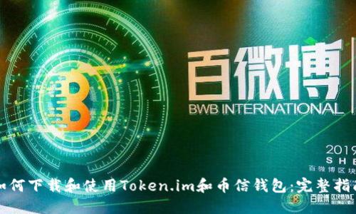 如何下载和使用Token.im和币信钱包:完整指南