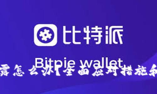 助记词泄露怎么办?全面应对措施和预防指南