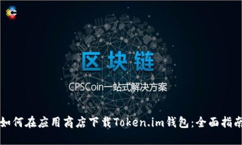 如何在应用商店下载Token.im钱包:全面指南