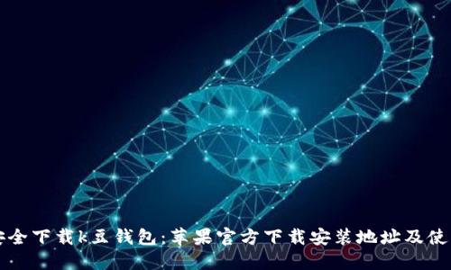 如何安全下载k豆钱包:苹果官方下载安装地址及使用指南